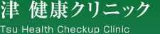 津 健康クリニック