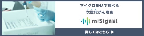 マイクロRNAで調べる次世代がん検査　miSignal　マイシグナル