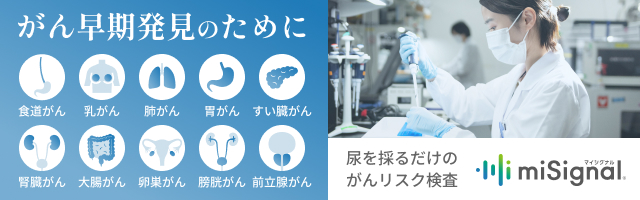 がん早期発見のために　尿を採るだけのがんリスク検査　miSignal　マイシグナル